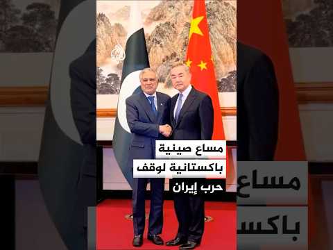 مساع صينية باكستانية لوقف حرب إيران
