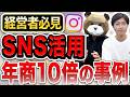 経営者が今すぐ取り入れるべきSNS活用方法！インスタ運用で売上を上げた企業の戦略とは？