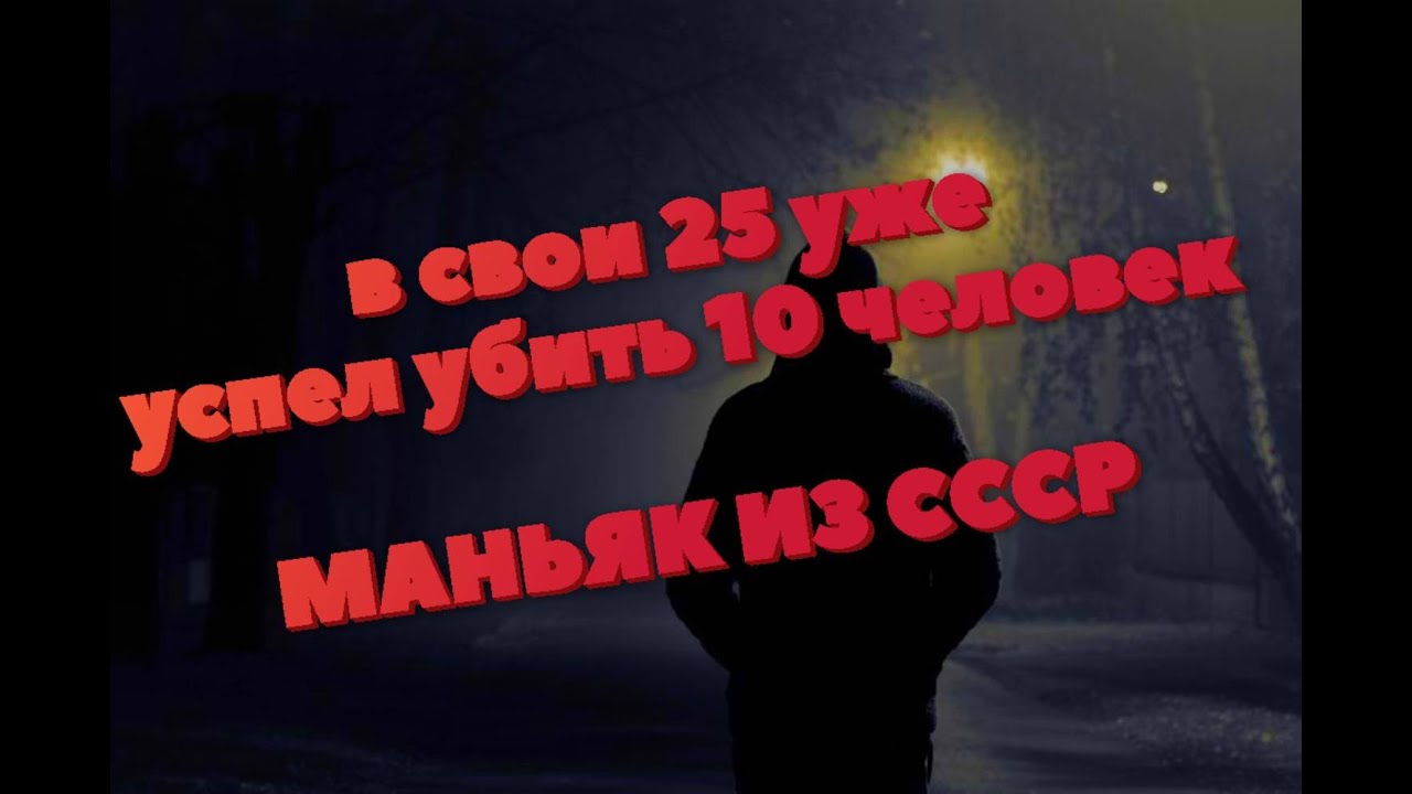 Шемяков Эдуард Васильевич - Сексуальный маньяк из СССР. - YouTube