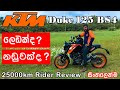 KTM Duke 125 BS4 ලෙඩක්ද නඩුවක්ද? | 25000km Rider Review