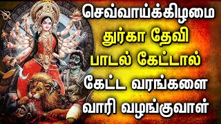 TUESDAY GODDESS DURGAI AMMAN SONGS | Lord Durga Devi Tamil Devotional Songs | Best Durga Devi Songs