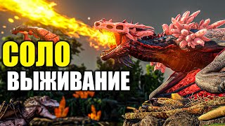 АРК СОЛО ВЫЖИВАНИЕ НА PVP СЕРВЕРЕ ARK: Survival Evolved! ARK!