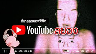 ช่องยูทูปที่ซ่อนVDOหลอนเอาไว้!! #คดีไดอะรี่ I แค่อยากเล่า...◄917►