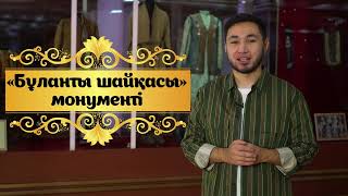 «Бұланты Шайқасы» Монументі| Қасиетті Қазақстан| 5-Сынып