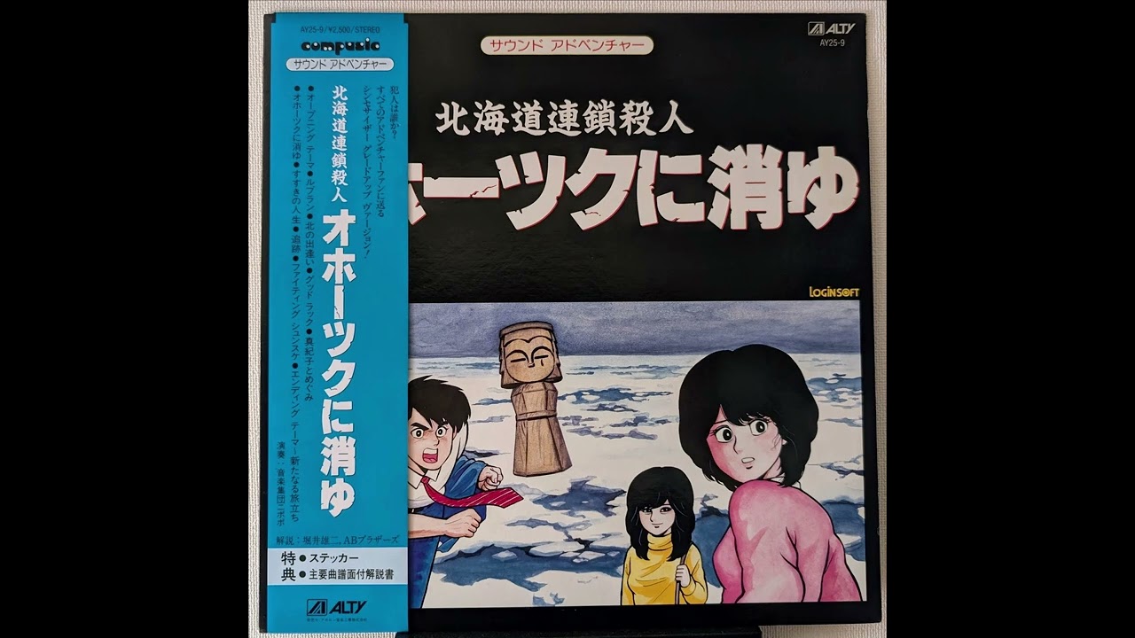 サウンドアドベンチャー 北海道連続殺人 オホーツクに消ゆ (1987