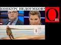 &quot;Финны ответят! Вообще-то Кая Каллас премьер Эстонии&quot; - уровень экспертов у Скабеевой