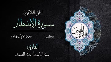082 | سورة الإنفطار | القارئ عبد الباسط عبد الصمد | القرآن الكريم مكتوب | مرتل | القرآن المبين
