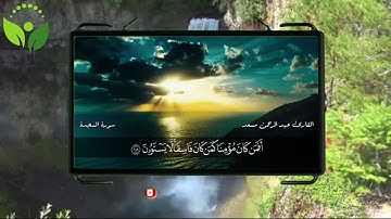 سورة السجده كاملة عبدالرحمن مسعد صوت مريح للاعصاب ❤❤❤️ Abdurrahman Mossad (عبدالرحمن مسعد) | Sourate