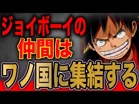 【第1049話】ジョイボーイの仲間…本当の目的とは…【ワンピース考察】