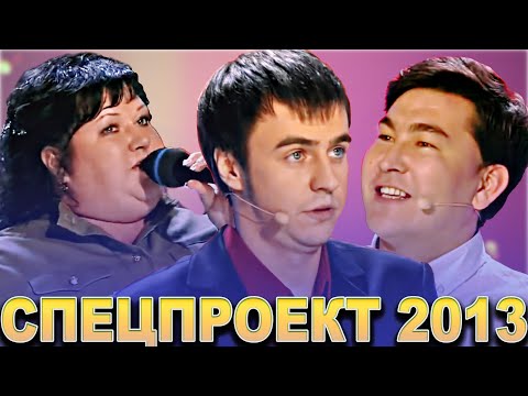 видео: КВН Спецпроект 2013 / Сборник выступлений