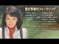 フォークソング 60年代 70年代 80年代  ♪♪ ♪♪ 我が青春のフォークソング