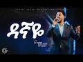 ዳኛዬ ይሳኮር ንጉሱ Yisakor Nigusu 