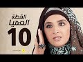 مسلسل القطة العميا الحلقة 10 العاشرة بطولة حنان ترك Elotta El3amia Series Ep 10 مسلسل القطة العميا الحلقة 10 العاشرة بطولة حنان ترك Elotta El3amia Series Ep 10