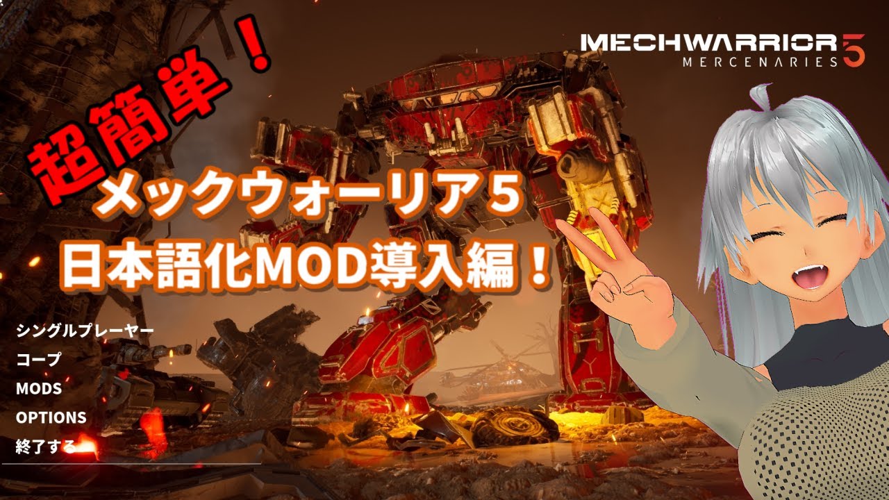 Mw5 メックウォーリア５日本語化modの入れ方 湧浦カラン Youtube