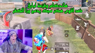 هاندكام ردي على اتهام الحاقدين واقوى فزعة ضد هكر اقصى بارق عالبث المباشر 😱🔥!