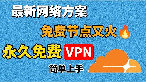 老方法废了？2025 Cloudflare免费节点重生 Worker极速搭建，极速又好学！永久免费、多节点 VPN！无需优选 IP、无需proxyip、秒开 4K/8K，解锁 ChatGPT，不限流量