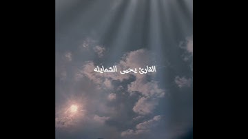 القارئ يحيى الشمايله سورة الشرح