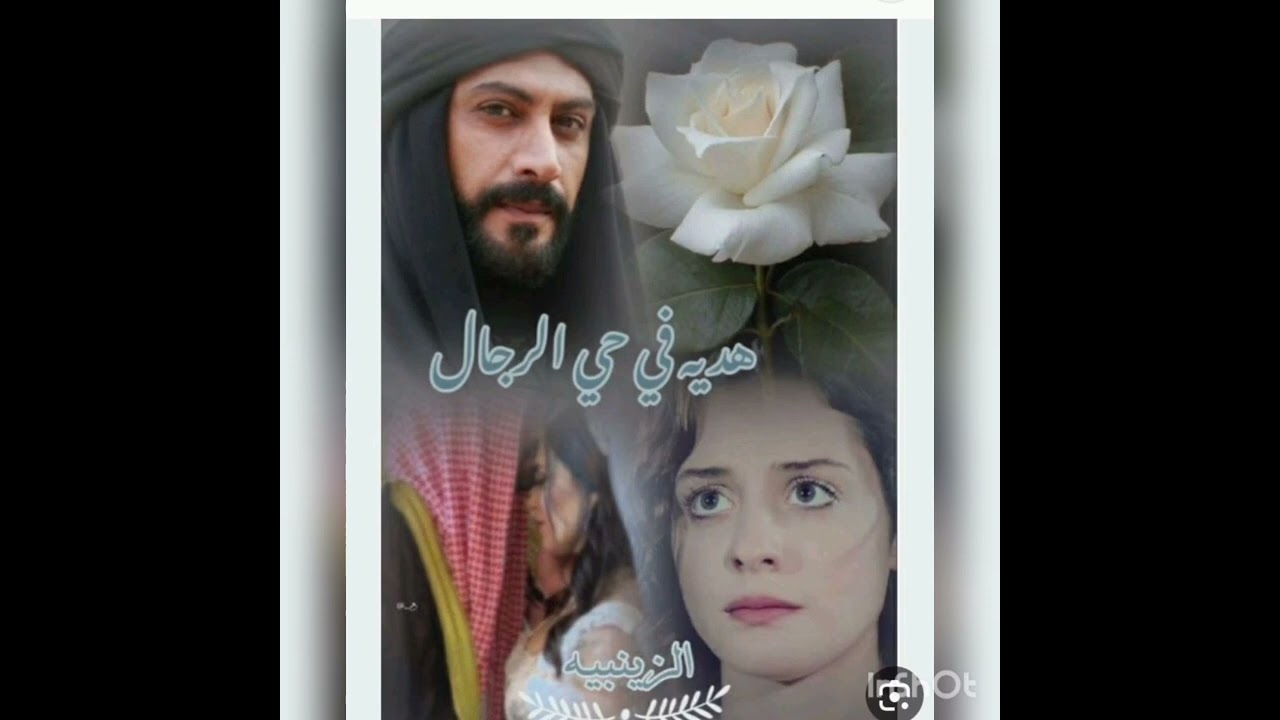 #هديه_في_حي_الرجال 1 💚🕊️ بصوتي 💚🕊️