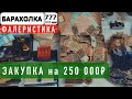 Барахолка. Купил на 250 000₽ товар для коллекционера. Самая большая закупка на блошином рынке.