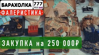 Барахолка. Купил на 250 000₽ товар для коллекционера. Самая большая закупка на блошином рынке.