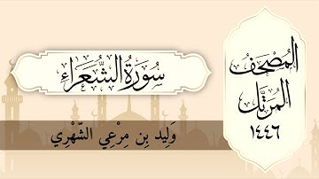 سورة الشعراء من المصحف المرتل لعام ١٤٤٦ هـ  بصوت : وليد الشهري