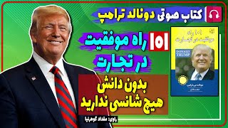 ? کتاب صوتی 101 راه موفقیت در تجارت از دونالد ترامپ / بدون دانش هیچ شانسی ندارید