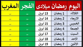 إمساكية شهر رمضان 2021 - مواقيت الصلاة فى رمضان | موعد المغرب | توقيت صلاة الفجر فى مصر !