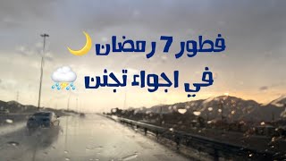 فلوق 7 رمضان 2021?( فطور في الاجواء الجميلة )اليوم السابع من رمضان ?