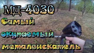 Самый окупаемый металлоискатель МД - 4030 в свободное время собираю по чуть чуть и складываю в кучу)