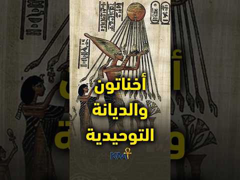 أخناتون والديانة التوحيدية السياسة صنعت إله مصر القديمة كمت