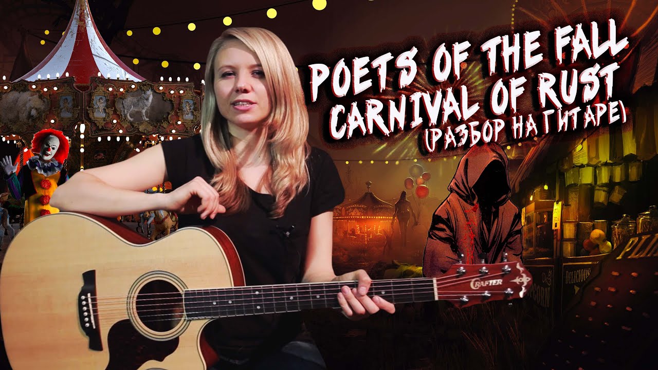 Poets of the fall carnival of rust carnival of скачать фото 26