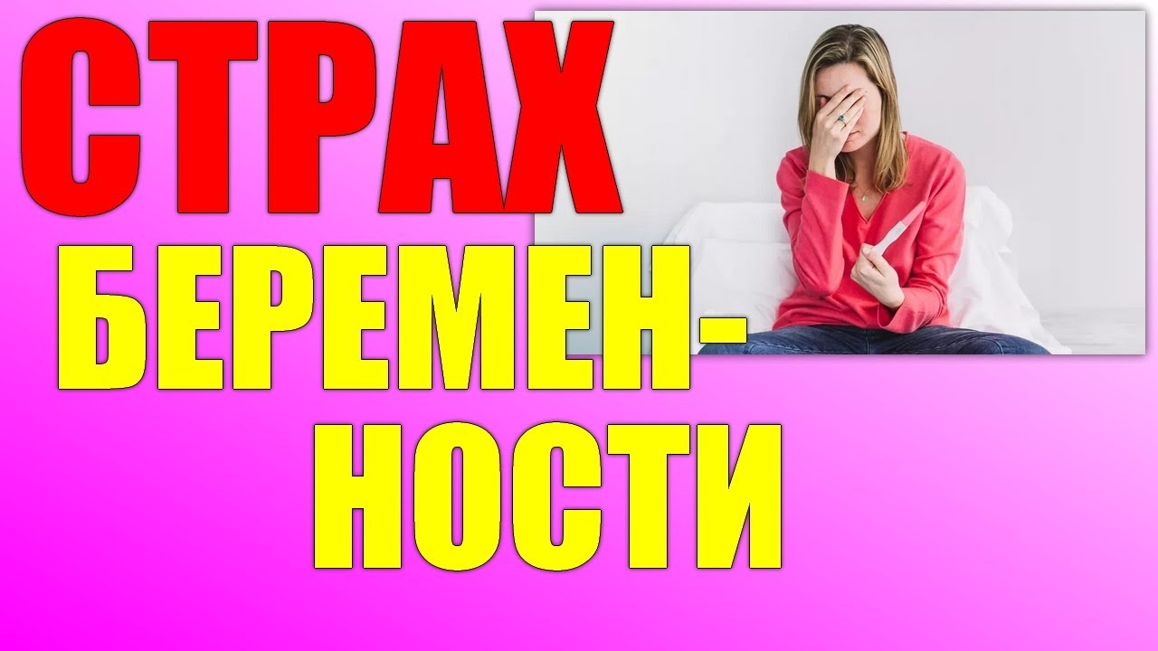 СТРАХ БЕРЕМЕННОСТИ ТОКОФОБИЯ .Почему не стоит боятся беременности