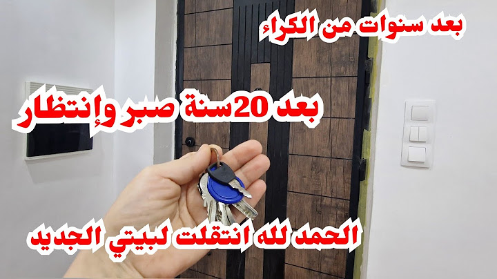 وأخيرا بعد سنوات من الكراء و20سنة من الإنتظار و12رحلة بسم الله ماشاء الله والحمد لله انتقلت إلى بيتي