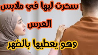 بسباب الغيرة تشتتات لها العائلة والس-حر كان هو السبب