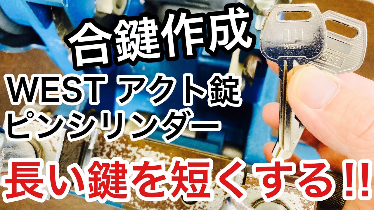 合鍵作成実演】WESTアクト錠で使われるピンシリンダーの鍵を長さ