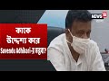 Suvendu Adhikari-র কটাক্ষপূর্ণ মন্তব্য, পালটা Mamata Banerjee-র নাম নিয়ে জবাব দিলেন Firhad Hakim