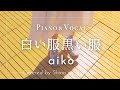 aiko『白い服黒い服』cover【Piano&amp;Vocal / 歌詞付きフル】