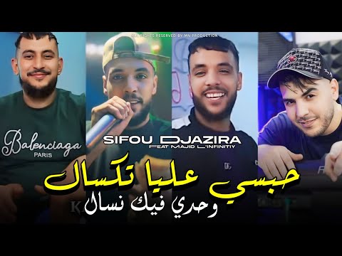 Sifou Djazira 2025 حبسي عليا تكسال وحدي فيك نسال Habsi 3liya Taksal Avec Majid L Infinitiy  Sifou Djazira 2025 حبسي عليا تكسال وحدي فيك نسال Habsi 3liya Taksal Avec Majid L Infinitiy