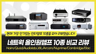 네트웍 올인원앰프 10종 비교리뷰 Naim/Quad/Audiolab/JBL/Arcam/Nuprime/Cambridge/Elac