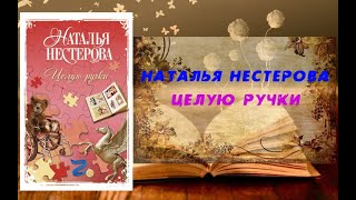 Аудиокнига, Роман, Целую ручки - Наталья Нестерова