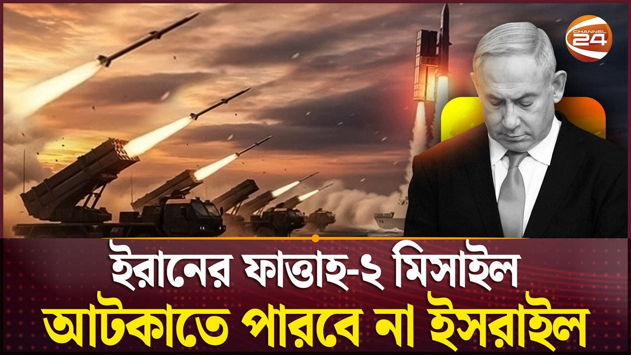 ইরানের জয়ের পাল্লাই ভারী? | Iran | Fattah 2 | Israel | USA | War | Channel 24