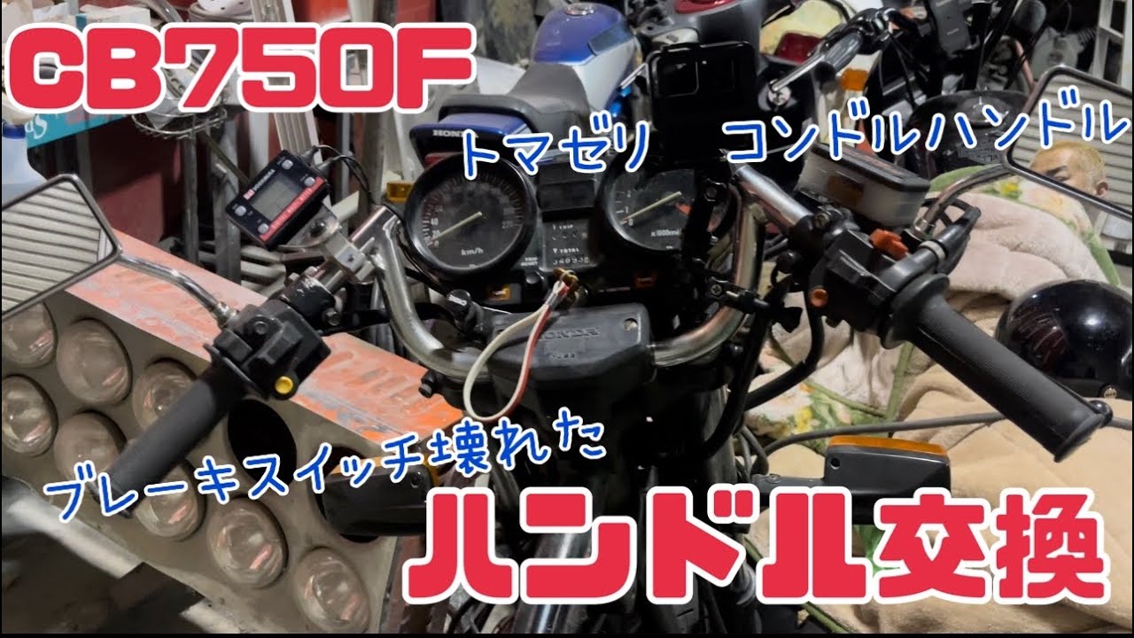 CB750F ハンドル交換 ブレーキスイッチ壊れた。。。 - YouTube