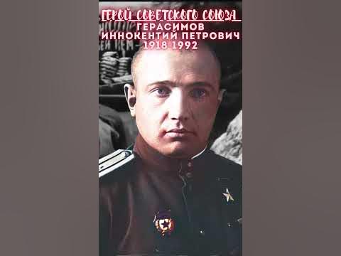 Герой Советского Союза – Герасимов Иннокентий Петрович - YouTube