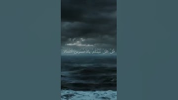 سورة الكهف اية 103 - مع صوت البحر بصوت جميل - قُلْ هَلْ نُنَبِّئُكُمْ