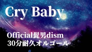 【30分耐久オルゴール】Cry Baby/Official髭男dism（東京リベンジャーズOP）