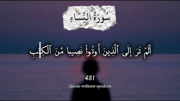 ما تيسر من سورة النساء {بصوت}عمر بن ضياء الدين🤍