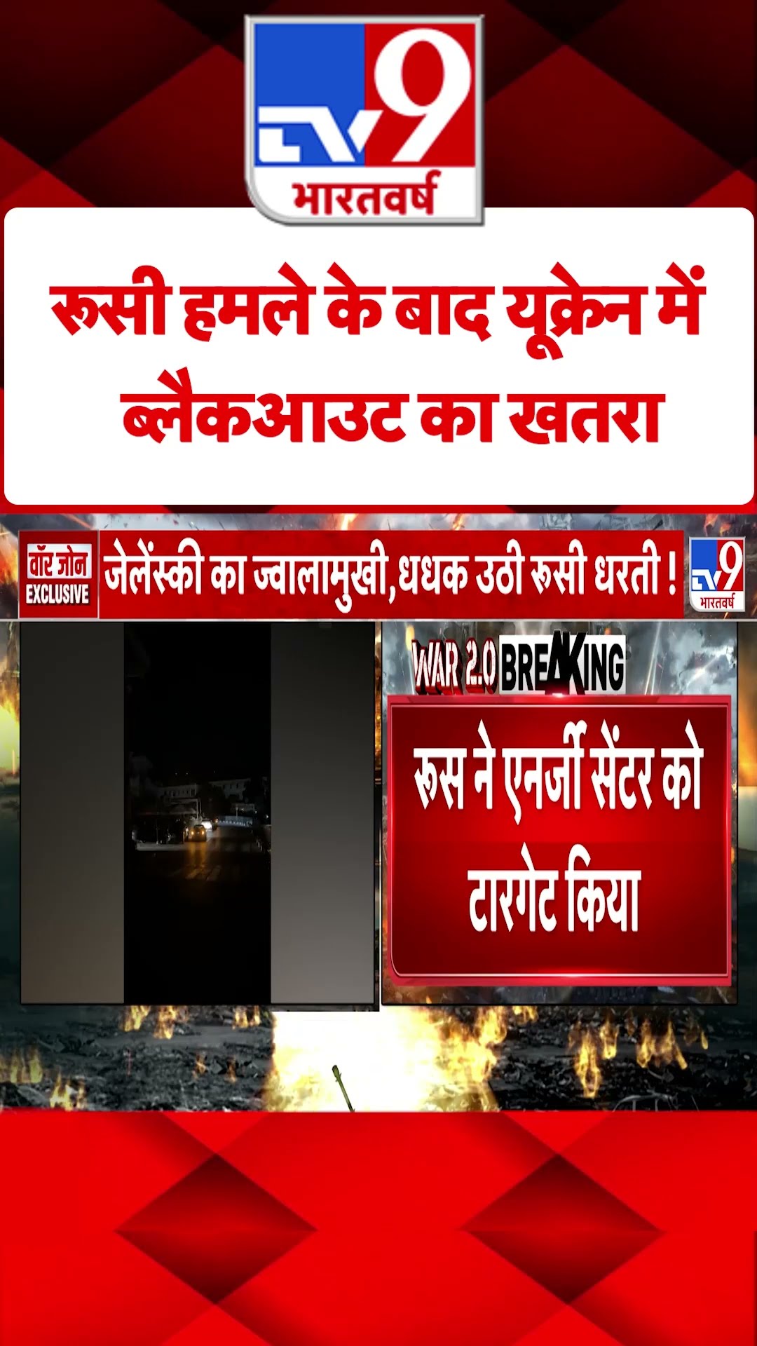 Russia Ukraine War : रूसी हमले के बाद यूक्रेन में ब्लैकआउट का खतरा | #tv9shorts