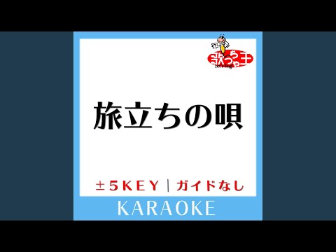 旅立ちの唄 -4Key (原曲歌手:Mr.Children)