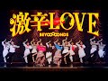 BEYOOOOONDS『激辛LOVE』(BEYOOOOONDS[The Hottest Love])(Promotion Edit)