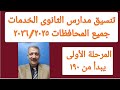 تنسيق مدارس خدمات الثانوى العام مستر جمال طه تنسيق مدارس خدمات الثانوى العام مستر جمال طه